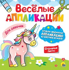ВЕСЁЛЫЕ АППЛИКАЦИИ с цветной бумагой. ДЛЯ ДЕВОЧЕК