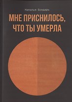 Мне приснилось, что ты умерла