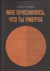 Мне приснилось, что ты умерла