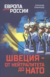Швеция - от нейтралитета до НАТО