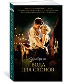 Вода для слонов - 1