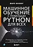 Машинное обучение с помощью Python для всех. Руководство по созданию систем машинного обучения: от основ до мощных инструментов - 0