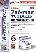 Рабочая тетрадь по математике. 6 класс. К учебнику Н.Я. Виленкина и др. "Математика. 6 класс. Базовый уровень. В двух частях"