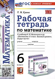 Рабочая тетрадь по математике. 6 класс. К учебнику Н.Я. Виленкина и др. "Математика. 6 класс. Базовый уровень. В двух частях"
