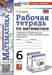 Рабочая тетрадь по математике. 6 класс. К учебнику Н.Я. Виленкина и др. "Математика. 6 класс. Базовый уровень. В двух частях"