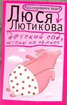 Детский сад, штаны на лямках: роман