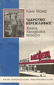 Царство бережливых. Жизнь Хендрика Маера