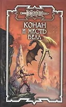 Конан и месть Бела