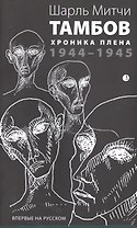 Тамбов. Хроника плена: Воспоминания. (1944-1945)