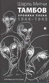 Тамбов. Хроника плена: Воспоминания. (1944-1945)
