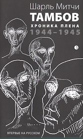 Тамбов. Хроника плена: Воспоминания. (1944-1945)
