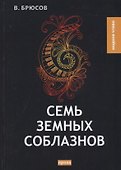 Семь земных соблазнов: роман - 0