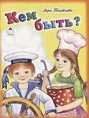 Кем быть?
