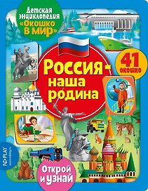Окошко в мир. Россия - наша Родина