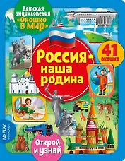 Окошко в мир. Россия - наша Родина