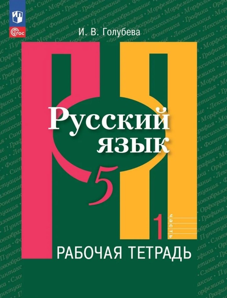 

Русский язык: 5 класс: рабочая тетрадь: учебное пособие: в 2 частях. Часть 1