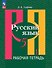 Русский язык: 5 класс: рабочая тетрадь: учебное пособие: в 2 частях. Часть 1 - 0