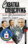 Схватка спецслужб, или Где решаются судьбы мира - 0
