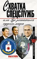 Схватка спецслужб, или Где решаются судьбы мира