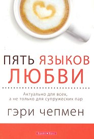 Пять языков любви. Версия для тех, кто не состоит в браке