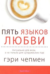 Пять языков любви. Версия для тех, кто не состоит в браке