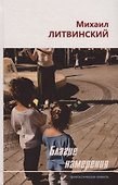 Благие намерения. Фантастическая повесть - 0