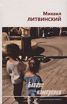 Благие намерения. Фантастическая повесть