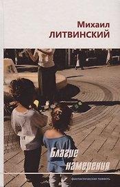Благие намерения. Фантастическая повесть