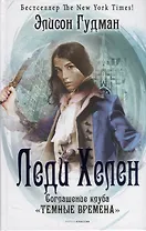 Леди Хелен. Книга вторая. Соглашение клуба "Темные времена"