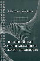 Нелинейные задачи механики и теории управления