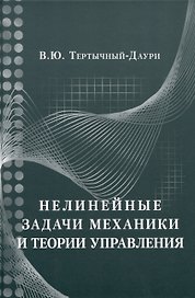 Нелинейные задачи механики и теории управления