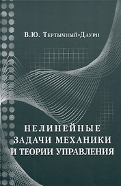 Нелинейные задачи механики и теории управления