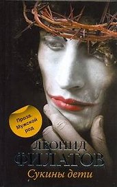 Филатов Сукины дети