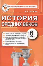 История Средних веков. 6 класс: контрольно-измерительные материалы ФГОС