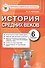 История Средних веков. 6 класс: контрольно-измерительные материалы ФГОС - 0