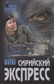 Сирийский  экспресс