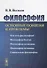 Философия: Основные понятия и проблемы / Изд.2, стереотип. - 0