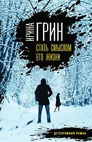 Стать смыслом его жизни