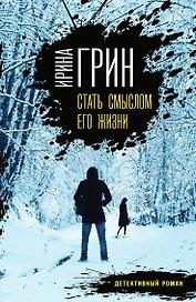 Стать смыслом его жизни