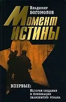 Момент истины