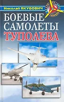Боевые самолеты Туполева