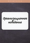 Организационное поведение - 0