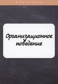 Организационное поведение