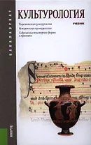 Культурология: учебник. 3 -е изд.