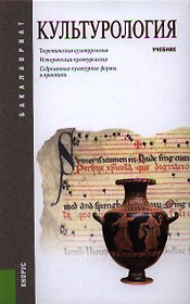 Культурология: учебник. 3 -е изд.