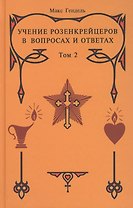 Учение Розенкрейцеров в вопросах и ответах. Т.2