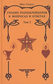 Учение Розенкрейцеров в вопросах и ответах. Т.2