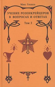 Учение Розенкрейцеров в вопросах и ответах. Т.2