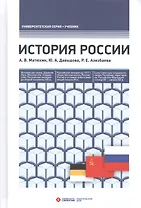 История России. 4-е издание, переработанное и дополненное
