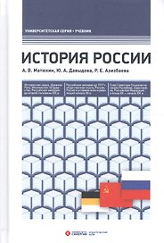 История России. 4-е издание, переработанное и дополненное